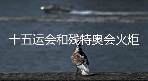 十五運(yùn)會(huì)和殘?zhí)貖W會(huì)火炬?zhèn)鬟f主題歌曲正式發(fā)布