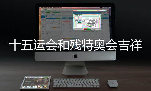 十五運(yùn)會(huì)和殘?zhí)貖W會(huì)吉祥物“破圈” 衍生品走俏