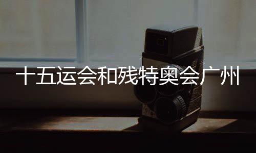 十五運(yùn)會(huì)和殘?zhí)貖W會(huì)廣州賽區(qū)科技賦能場景機(jī)會(huì)清單發(fā)布