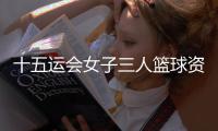 十五運會女子三人籃球資格賽西安賽區(qū)開賽 上海隊首日三戰(zhàn)全勝