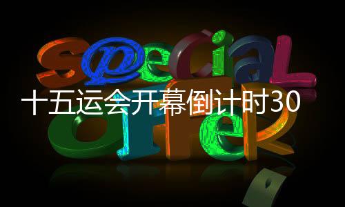 十五運會開幕倒計時30天：相約全運，灣區(qū)同心同行