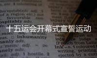 十五運(yùn)會(huì)開幕式宣誓運(yùn)動(dòng)員陳艾森：我的跳水生涯非常開心