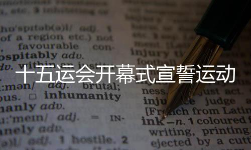 十五運(yùn)會(huì)開幕式宣誓運(yùn)動(dòng)員陳艾森：我的跳水生涯非常開心