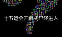 十五運(yùn)會(huì)開幕式已經(jīng)進(jìn)入最后的彩排、演練階段