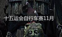 十五運會自行車賽11月舉行 港珠澳大橋?qū)嵤┡R時管控