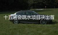 十五運(yùn)會(huì)跳水項(xiàng)目決出首金 全紅嬋復(fù)出“首秀”表現(xiàn)驚艷