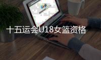 十五運(yùn)會(huì)U18女籃資格賽：陜西隊(duì)60：94不敵山東隊(duì)