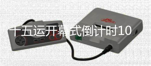 十五運開幕式倒計時100天氣象服務保障演練啟動