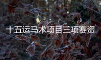 十五運馬術(shù)項目三項賽資格賽落幕 陜西隊晉級決賽