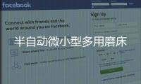 半自動(dòng)微小型多用磨床