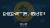 臥底臥成二把手的記者315又立功
