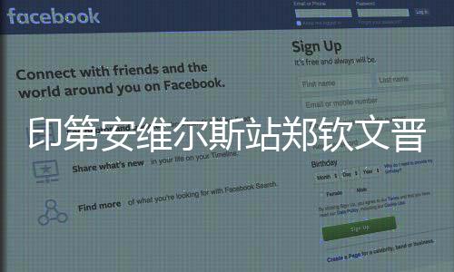 印第安維爾斯站鄭欽文晉級(jí)16強(qiáng) 王欣瑜不敵佩古拉
