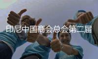 印尼中國(guó)商會(huì)總會(huì)第二屆“聯(lián)通—海豐”杯網(wǎng)球賽在雅加達(dá)落幕