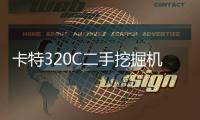 卡特320C二手挖掘機(jī)
