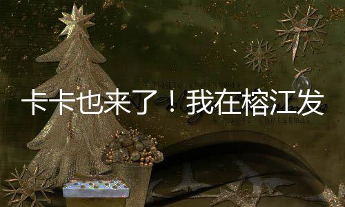 卡卡也來了！我在榕江發(fā)現(xiàn)了“村超”的出圈秘籍