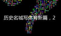 歷史名城寫體育新篇，2024北京體育產(chǎn)業(yè)招商推介會舉辦