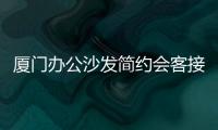 廈門辦公沙發(fā)簡約會客接待商務(wù)三人位沙發(fā)辦公室家具沙發(fā)茶幾組合
