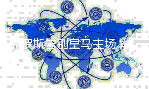 克羅斯告別皇馬主場(chǎng) 能否復(fù)制恩師齊達(dá)內(nèi)的軌跡？