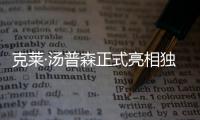 克萊·湯普森正式亮相獨(dú)行俠隊(duì)：準(zhǔn)備好迎接偉大賽季