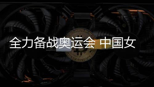 全力備戰(zhàn)奧運(yùn)會 中國女籃名將李夢婉拒WNBA邀請