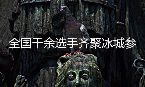 全國千余選手齊聚冰城參加國家花樣滑冰等級測試活動