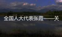全國人大代表張霞——關(guān)注競技體育音樂版權(quán)確權(quán)難問題