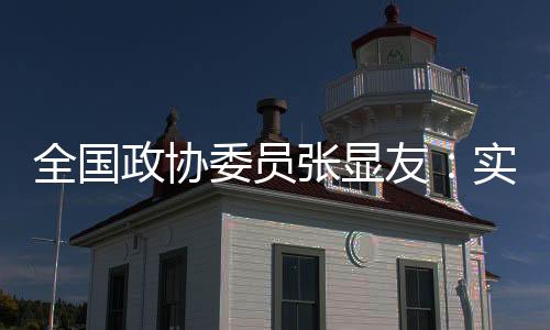 全國政協(xié)委員張顯友：實現(xiàn)冰雪體育人才培養(yǎng)的標(biāo)準(zhǔn)化