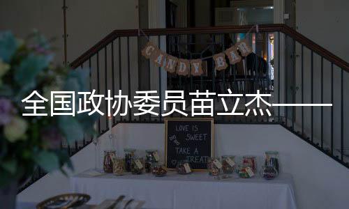 全國政協(xié)委員苗立杰——夯實(shí)“三大球”根基 從提升基層教練能力抓起