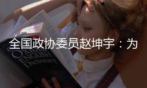 全國政協(xié)委員趙坤宇：為冰雪人才打通“成長路、轉型路、發(fā)展路”