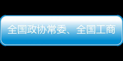 全國政協(xié)常委、全國工商聯(lián)副主席丁世忠：推廣“幸福體育”，護航青少年健康
