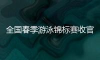 全國(guó)春季游泳錦標(biāo)賽收官 中國(guó)泳壇新周期迎新氣象