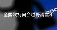 全國殘?zhí)貖W會(huì)越野滑雪和冬季兩項(xiàng)比賽在吉林開賽