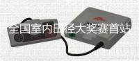 全國室內(nèi)田徑大獎賽首站收官 上海兩將鎖定室內(nèi)世錦賽“門票”