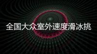 全國(guó)大眾室外速度滑冰挑戰(zhàn)賽暨沈陽(yáng)市民滑冰比賽開(kāi)賽