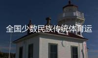 全國(guó)少數(shù)民族傳統(tǒng)體育運(yùn)動(dòng)會(huì)馬上項(xiàng)目火熱開(kāi)賽