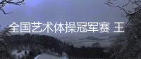 全國藝術(shù)體操冠軍賽 王子露包攬個人單項4金
