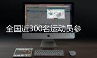 全國近300名運(yùn)動員參加中國肇慶“元旦杯”輪滑球邀請賽