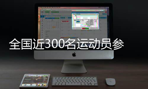 全國近300名運動員參加中國肇慶“元旦杯”輪滑球邀請賽