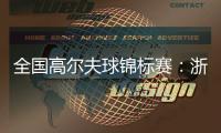 全國高爾夫球錦標(biāo)賽：浙江男隊、廣東女隊強勢摘金