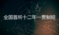 全國首所十二年一貫制短道速滑體育學校落地七臺河