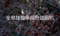全懸掛軸承綜合試驗(yàn)機(jī)