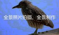 全景照片拍攝、全景制作、360度全景航拍公司、720度全景拍攝廣東全景航拍公司、福建全景航拍、海南全