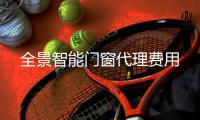 全景智能門窗代理費(fèi)用