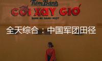 全天綜合：中國軍團田徑、游泳繼續(xù)奏凱 輪椅擊劍開賽