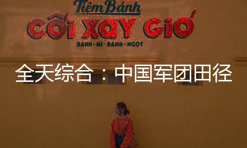 全天綜合：中國軍團(tuán)田徑、游泳繼續(xù)奏凱 輪椅擊劍開賽