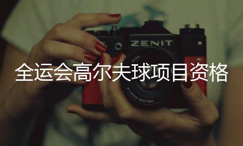 全運(yùn)會(huì)高爾夫球項(xiàng)目資格賽收桿 李昊桐期待延續(xù)好狀態(tài)