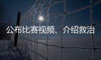 公布比賽視頻、介紹救治情況，北京市足協(xié)回應郭嘉璇意外離世事件