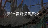 六安***音響設(shè)備多少錢一套