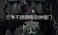 蘭考不銹鋼電動(dòng)伸縮門