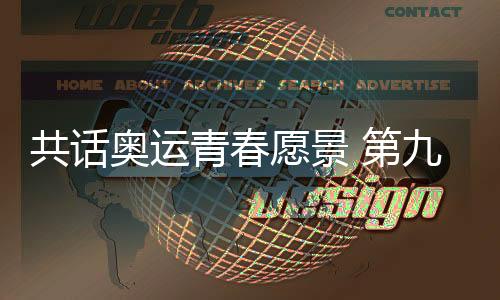 共話奧運青春愿景 第九屆中國奧委會青年營在京開營